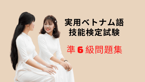 準６級問題集