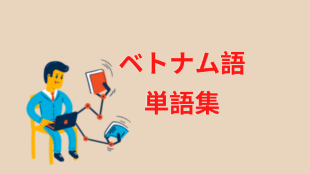 ベトナム語　単語集
