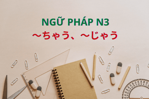 ［Ngữ pháp N3］～ちゃう、～じゃう