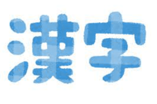 Mỗi tuần học 10 chữ Kanji P.2