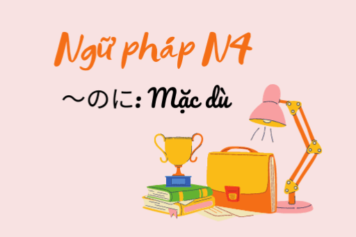 [Ngữ pháp N4] ～のに: Mặc dù