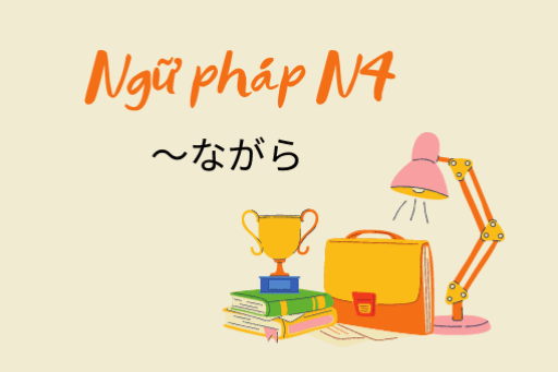 [Ngữ pháp N4] ～ながら