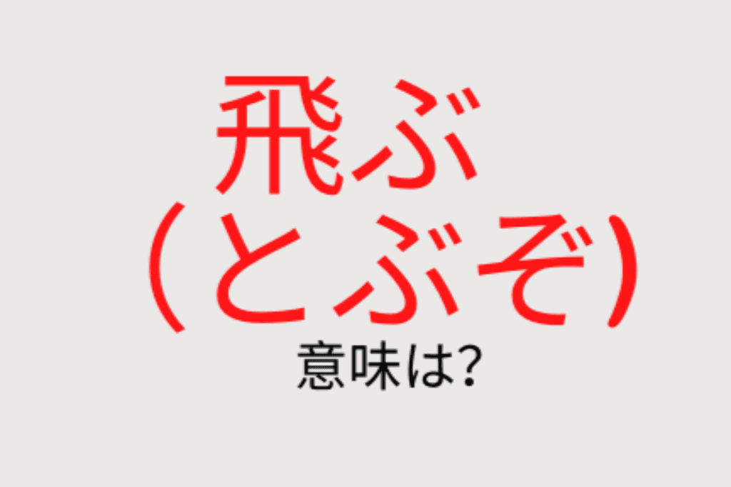 Từ vựng giới trẻ Nhật hay dùng: 飛ぶぞ