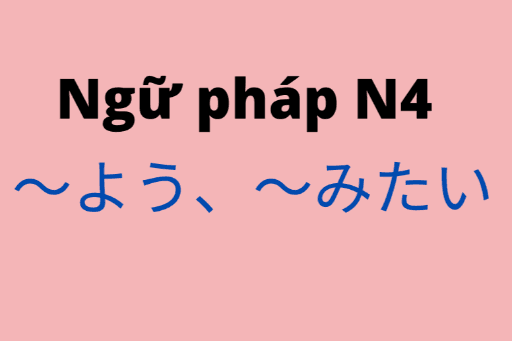 ［Ngữ  pháp N4］〜よう、〜みたい