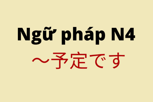 ［Ngữ pháp N4］〜よていです： dự định, kế hoạch