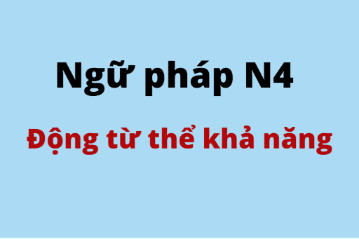 ［Ngữ pháp N4］ Động từ thể khả năng