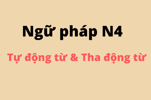 ［NGỮ PHÁP N4］　Tự động từ và tha động từ