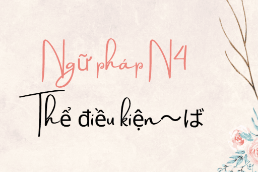 ［NGỮ PHÁP N4］Câu điều kiện 〜ば