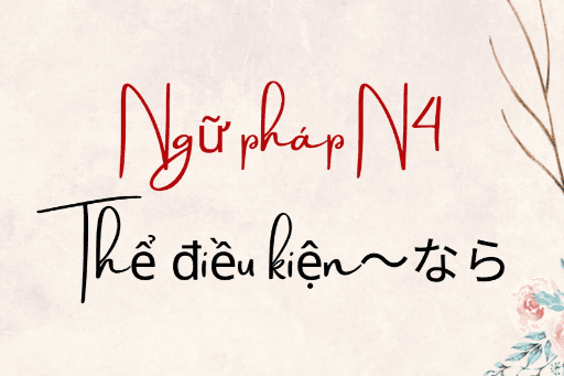 ［Ngữ Pháp N4 ］Câu điều kiện ～なら