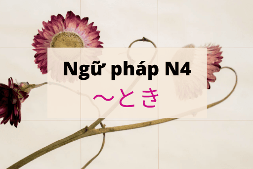 ［Ngữ pháp N4］ 〜とき