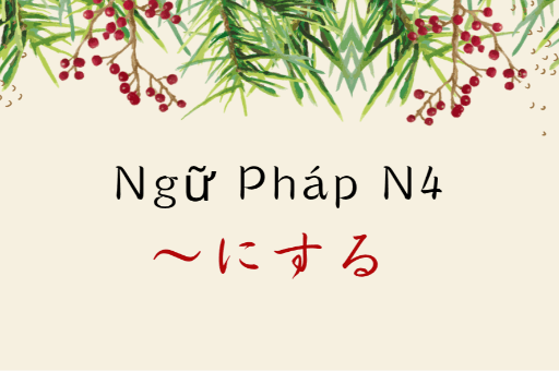 ［Ngữ Pháp N4］〜にする