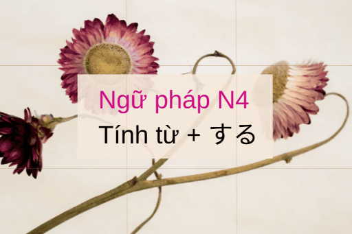 ［Ngữ Pháp N4］Tính từ + する