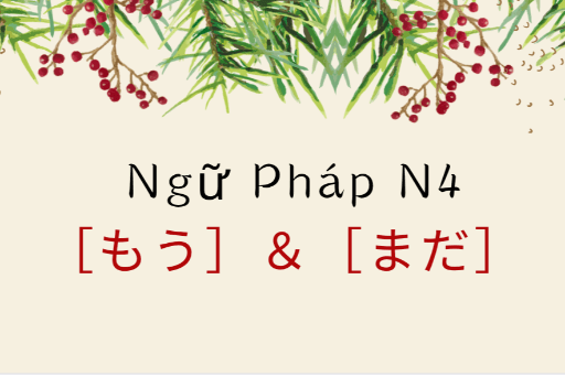 ［Ngữ pháp N4］「もう」 và「まだ」