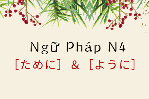 ［Ngữ pháp N4］～ために、～ように