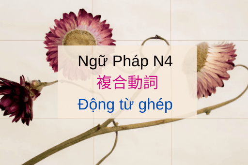 ［Ngữ Pháp N4］複合動詞: Động từ ghép