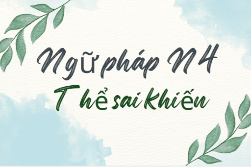 ［Ngữ pháp N4］ Thể sai khiến