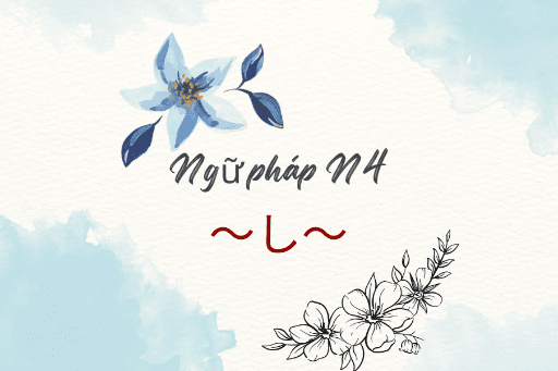 ［Ngữ pháp N4］～し～