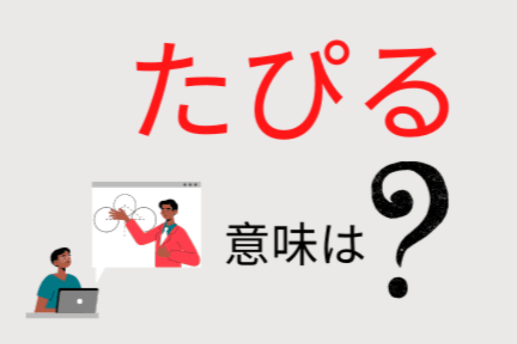 Từ vựng giới trẻ Nhật hay dùng: たぴる?