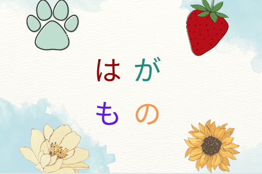 Nghĩa và cách dùng của các trợ từ は、が、も、の